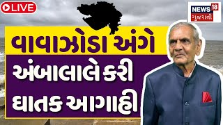 Ambalal Patel LIVE | અંબાલાલની મોટી ભવિષ્યવાણી, કરોડો લોકો પર ખતરો | Prediction for 2025 | News18