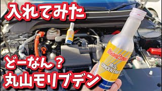 効果はいかに？丸山モリブデン入れてみた！【ヴェゼル＆フィット】