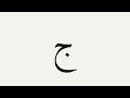 Test your memory | Part 1 | Arabic Alphabet