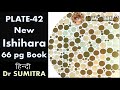 Pg 42 of New 66 pg Ishihara Book for colour blindness test - Hindi - Dr Sumitra