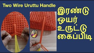 இரண்டு ஒயர் உருட்டு கைப்பிடி/Two Wire Uruttu Handle For Begginners