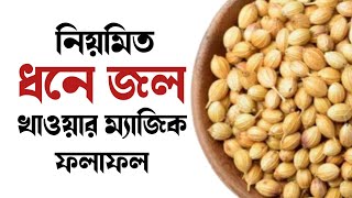 নিয়মিত ধনে পানি খাওয়ার ম্যাজিক ফলাফল | ধনে পানি খাওয়ার উপকারিতা