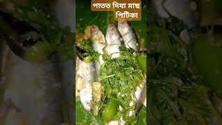 Assamese tredisonal dish কলপাতত দিয়া মাছ #পাতত দিয়া মাছ পিটিকা# খাই চাব বহুত ভাল লাগিব#shortviral#