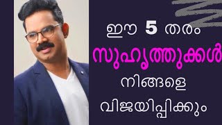 THE 5 TYPES OF FRIENDS YOU NEED TO BE HAPPY  |Best Malayalam motivation | vinod mithran