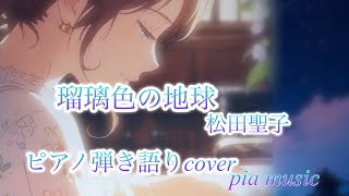 「瑠璃色の地球」松田聖子｜ピアノ弾き語りcover✨ pia music🤍