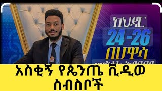 🛑 አፍላ ፍቅር 81-school life// ስኩል ላይፍ ||liyu cinema #afilafkir#liyucinema