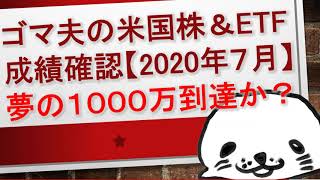 ゴマ夫の米国株＆ETF成績確認【2020年7月】夢の1,000万到達か？世界経済はこれから衰退するのか？