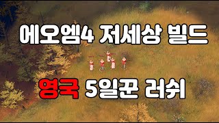 에오엠4 저세상 빌드 '영국 5 주민 러쉬'