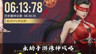 永劫手游诛神攻略之通关神异 永劫无间手游  永劫无间手游吉星赛季 永劫手游好活大赏 永劫手游大神攻略 永劫帧烧