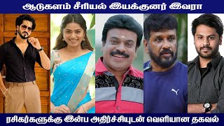 ஆடுகளம் சீரியல் இயக்குனர் யார் தெரியுமா | new serial update | sun tv serial | Mr Partha