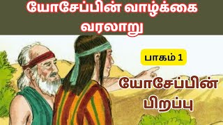 யோசேப்பின் வாழ்க்கை வரலாறு | பாகம் 1 | யோசேப்பின் பிறப்பு | பதான் அராம்