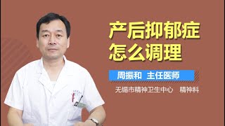 产后抑郁症怎么调理 有来医生