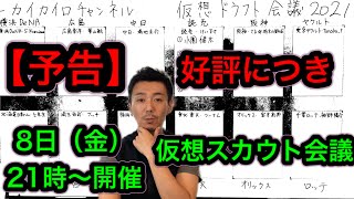 【告知】10月8日（金）「仮想スカウト会議」のご案内【ドラフト会議】