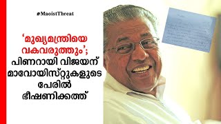 ‘മുഖ്യമന്ത്രിയെ വകവരുത്തും’; പിണറായി വിജയന് മാവോയിസ്റ്റുകളുടെ പേരില്‍ ഭീഷണിക്കത്ത്