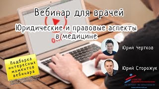 Вебинар: Юридические и правовые аспекты в медицине