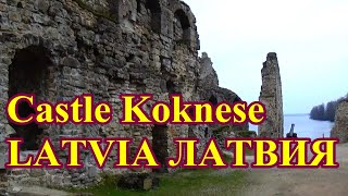 travel Castle Koknese Latvija путешествие Кокнесский замок Латвия