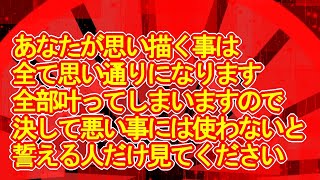 【悪用厳禁】あなたの思い描く事が全て思い通りになってしまう超強力な赤い覚醒波動のおまじない852Hz