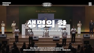 생명의 한 (All-consuming Passion of Life)