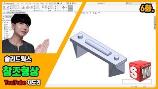 [재도리] #6화 솔리드웍스 참조형상 배우기!! (솔리드웍스강좌/SOLIDWORKS/기초/배우기/인강)