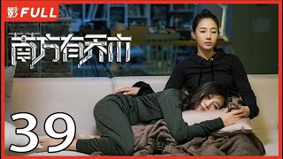 [Multi-Sub]《南方有乔木/Only Side by Side with You》39：《骄阳伴我》白百何与黑道陈伟霆意外相识，上演危险爱恋，相互救赎| #陈伟霆#白百何#李现| 都市偶像剧