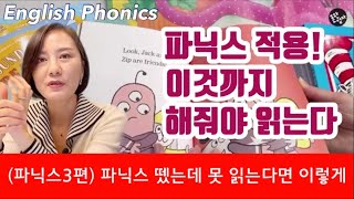 (초3부터 영어시작 3편) 야호~ 이제 이거면 파닉스 완성!