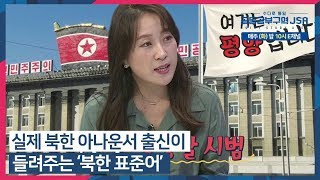 실제 북한 아나운서가 들려주는 '북한 표준어' #수다로통일_공동공부구역_JSA 매주 (화) 밤 10시 방송