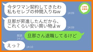 【LINE】旦那自慢が激しいママ友「昇進したからタワマン契約してきたわw」私「退職したって聞いてるけど…」→浮かれて散財する勘違いDQN女にある真実を伝えた結果…w【スカッとする話】