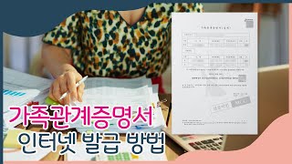 가족관계증명서 인터넷 발급 방법, 어떤 게 필요할까요?