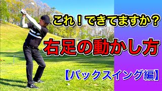 パワーを生む！正しい右足の動かし方。【バックスイング編】