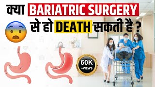 Side Effects of Bariatric Surgery | Listen this before Weight Loss Surgery | Death after Surgery