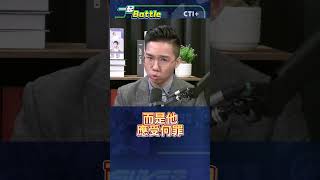 #一起Battle 陳彥翔縱火弒親為何能逃死!法扶只想保護加害者竟出三律師助陣?! #short #shorts #ctiplus