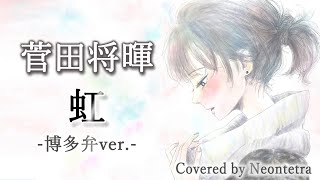 【歌詞付き-博多弁ver.-】菅田将暉「虹」Covered by Neontetra【歌ってみた】映画「STAND BY ME ドラえもん 2」主題歌