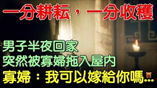 男子半夜回家，被寡婦拖入屋內，寡婦：我可以嫁給你嗎...#南宋民間故事 #楓牛愛世界