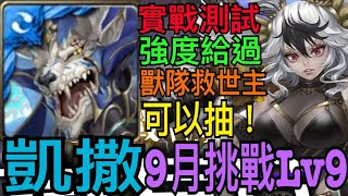 【神魔之塔】凱撒『實戰測試』通關9月挑戰Lv9❗️帶領獸隊起飛的社長💪這強度我給過👌可惜牛棚不太給力🔥【9月挑戰任務】【挑戰關卡Lv9】【夜長月】【奶茶】