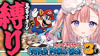 【初見FCマリオ３耐久】鬼畜すぎる縛りでクリア目指すちゃれんじ５日目っ！【白星あわわ/Varium】