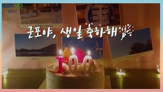 군포 소개하기 100초 UCC | 새로운 군포 100년, 축하해 군포 1년 | 군포야, 생일 축하해🎉