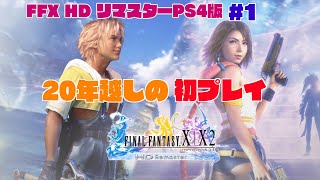 【FF10】#1 当時のアルティマニアの記憶だけを頼りに20年越しの初見プレイ！【女性実況】【ファイナルファンタジー１０】【FFX】FINAL FANTASY X HD リマスター PS4