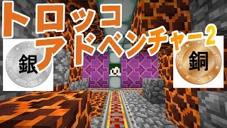 【Minecraft】リクエスト山盛りで改良！トロッコアドベンチャー２【へぼてっく】