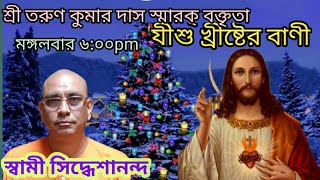 ।। যীশু খ্রীষ্ট উপদেশ ও বাণী।। স্বামী সিদ্ধেশানন্দ।।