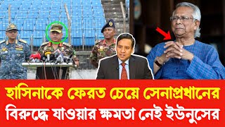 শেখ হাসিনাকে ফেরত চেয়ে, সেনাপ্রধানের বিরুদ্ধে যাওয়ার ক্ষমতা নেই ইউনূসের | Golam Maula Rony