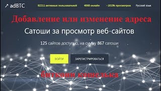 Добавление или изменение адреса биткоин кошелька на adBTC.