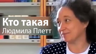 Кто такая Людмила Плетт