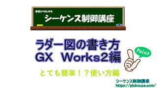 ラダー図の書き方！ＧＸ　Ｗｏｒｋｓ２編！実際に回路を作成しながら操作方法の説明を行います。