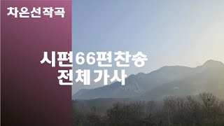 @【작곡하는법】시편66편찬송 전체가사  【작곡기초】 -작곡가 차은선의 작곡하는법 작곡일기 작곡교육