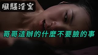 【风骚淫案】哥哥这办的什么不要脸的事｜要案｜悬案｜大案要案纪实录｜奇闻异事｜迷案追踪｜案件故事｜案件｜睡前故事