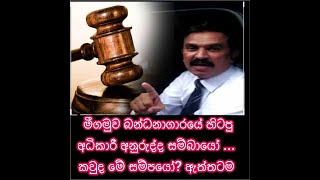 මීගමුව බන්ධනාගාරයේ හිටපු අධිකාරී අනුරුද්ද සම්බායෝ ... අත්අඩංගුව ගත් ආකාරය CCTV දර්ශන ..