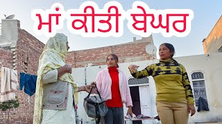 ਮਾਂ ਕੀਤੀ ਬੇਘਰ || Mother made homeless || ਪੰਜਾਬੀ ਲਘੂ ਫਿਲਮ 2023 || Punjabi short movie