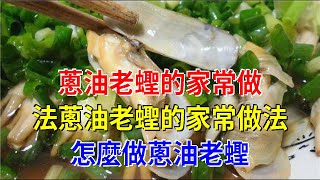 蔥油老蟶的家常做法蔥油老蟶的家常做法 怎麼做蔥油老蟶