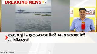 കൊച്ചിയില്‍ 200 കിലോ ഹെറോയിന്‍ വേട്ട; ഇറാന്‍, പാക് പൗരന്മാര്‍ പിടിയില്‍