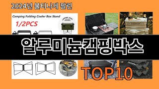 알루미늄캠핑박스 2024 최신 알리익스프레스 추천 Top 10